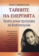 Тайните на енергията: Твоята лична програма за благополучие