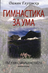 Гимнастика за ума: Път към съвършенството, книга 2