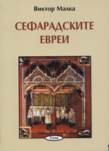 Сефарадските евреи