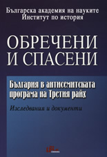 Обречени и спасени: България в антисемитската програма на Третия райх