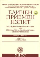 Единен приемен изпит за кандидат-студенти бакалаври 2007 - Математика