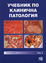 Учебник по клинична патология, том II