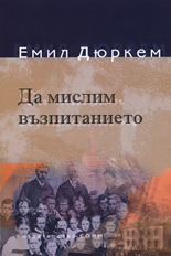 Да мислим възпитанието