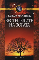 Вестителите на зората