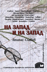 На Запад и на Запад