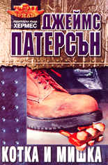 Котка и мишка