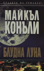 Блудна луна