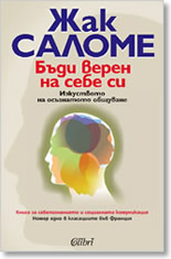 Бъди верен на себе си: Изкуството на осъзнатото общуване