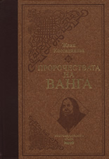 Пророчествата на Ванга - луксозно издание