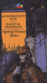 Баскервилското куче. Знакът на четиримата
