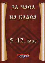 За часа на класа - 5. - 12. клас