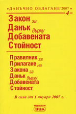 Закон за Данък върху добавената стойност. Правилник за прилагане на закона за данък върху добавената стойност