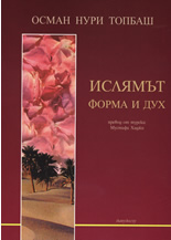 Ислямът: Форма и дух