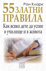 55 златни правила как всяко дете да успее в училище и в живота