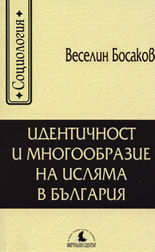 Идентичност и многообразие на исляма в България