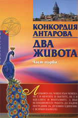 Два живота - част I