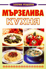 Мързелива кухня