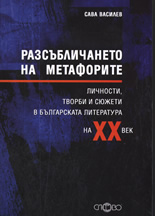 Разсъбличането на метафорите: личности, творби и сюжети в българската литература на XX век