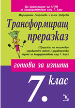 Трансформиращ преразказ