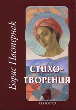 Борис Пастернак: Стихотворения