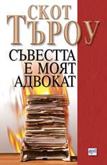 Съвестта е моят адвокат