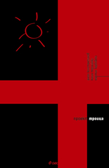 Проект "Троица"