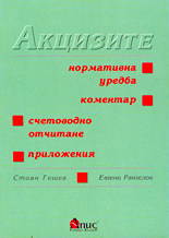 Акцизите - нормативна уредба, коментар, счетоводно отчитане, приложения