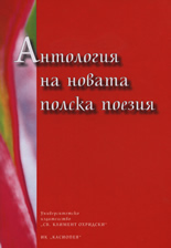 Антология на новата полска поезия