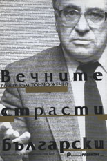 Вечните страсти български - почит към Тончо Жечев