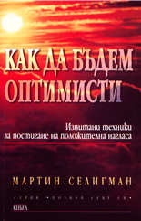 Как да бъдем оптимисти