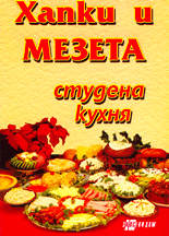 Хапки и мезета (студена кухня)