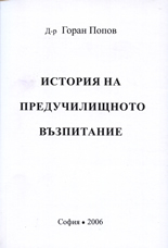 История на предучилищното възпитание