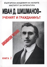 Иван Д. Шишманов - ученият и гражданинът: Шишманови четения, книга 2