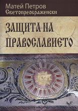 Защита на православието