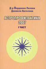 Астропрофилактика 2007, I част