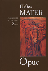 Избрани съчинения: Орис, том 2