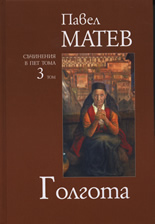 Избрани съчинения: Голгота, том 3