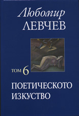 Поетическото изкуствo, том 6