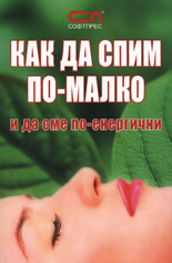 Как да спим по-малко и да сме по-енергични