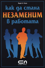 Как да стана незаменим в работата