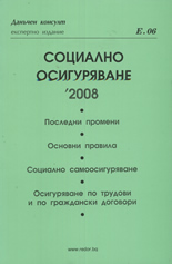 Социално осигуряване 2008