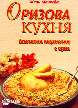 Оризова кухня - апетитни вкусотии с ориз