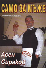 Само за мъже: Кулинарни вълшебства