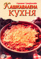 Кашкавалена кухня