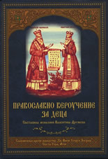 Православно вероучение за деца