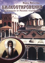 Билкооткровения - вдъхновени от Рилския чудотворец