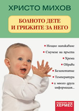 Болното дете и грижите за него