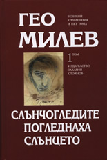 Избрани съчинения, том I: Слънчогледите погледнаха слънцето