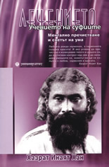 Лечението: Учението на суфиите