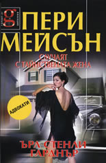 Пери Мейсън: Случаят с тайнствената жена